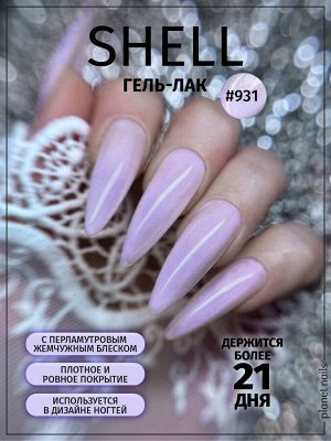 Гель-лак Shell Planet Nails 8мл №931
