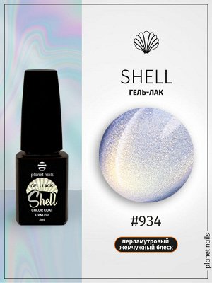 Гель-лак Shell Planet Nails 8мл №934
