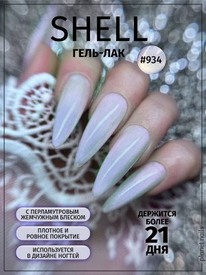 Гель-лак Shell Planet Nails 8мл №934