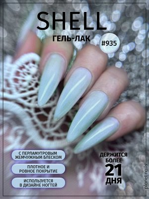 Гель-лак Shell Planet Nails 8мл №935