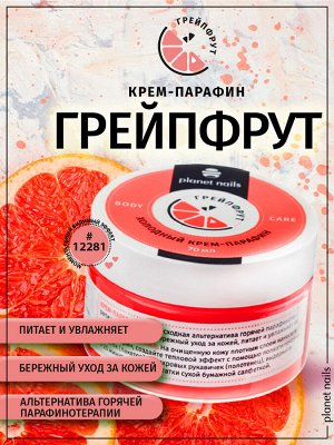 Холодный крем-парафин "Грейпфрут" Planet Nails, 70 мл