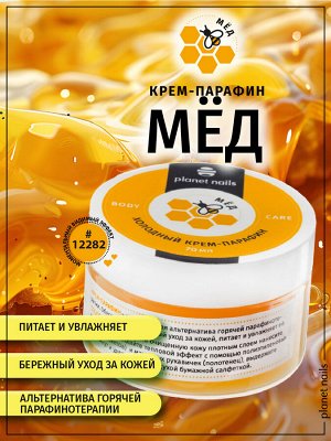Холодный крем-парафин "Мёд" Planet Nails, 70 мл