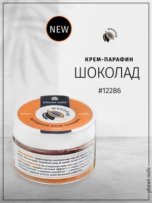 Холодный крем-парафин "Шоколад" Planet Nails, 70 мл