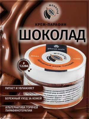 Холодный крем-парафин "Шоколад" Planet Nails, 70 мл