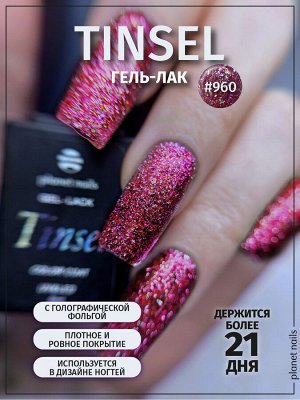 Гель-лак Planet Nails, "Tinsel" - 960, 8мл