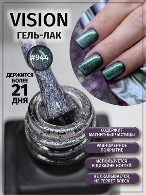 Гель-лак Vision Planet Nails, 8мл, №944