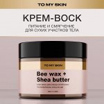 TO MY SKIN Крем-воск для тела от шелушений, 100 мл