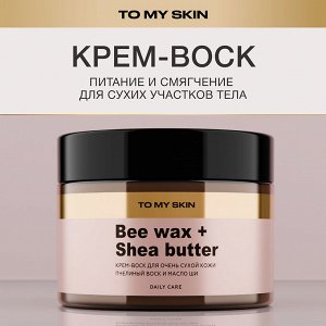 TO MY SKIN Крем-воск для тела от шелушений, 100 мл