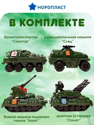 Нордпласт Военная серия мини 4 шт (в блистере)