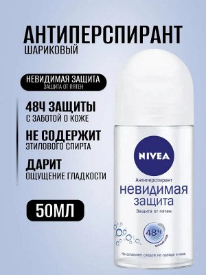 Нивея Женский Дезодорант-шарик "Невидимая защита" 50 мл