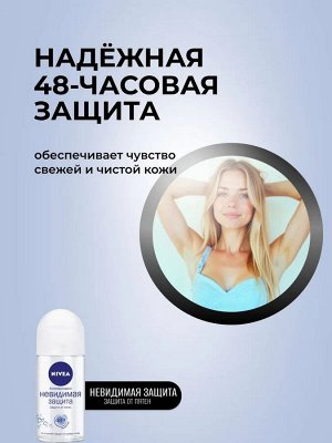 Нивея Женский Дезодорант-шарик "Невидимая защита" 50 мл