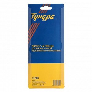 Пресс-клещи ТУНДРА, для обжима плоских изолированных наконечников, 0.25 - 2.5 мм2