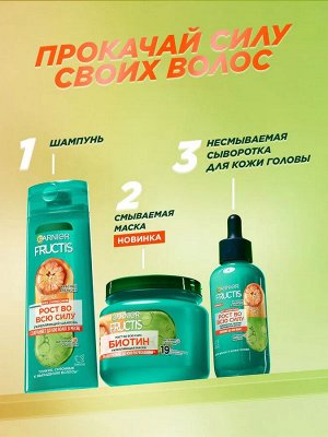 Фруктис Маска против выпадения волос "Рост во всю силу: БИОТИН" (Красный Апельсин) 320 мл
