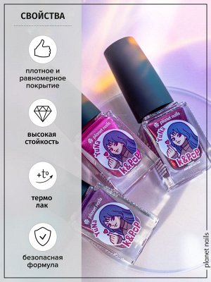 Лак для ногтей Planet Nails термо K&PoP YuNa (270) 10мл