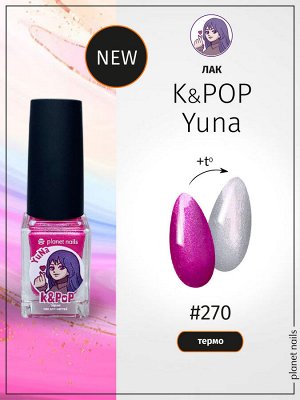 Лак для ногтей Planet Nails термо K&PoP YuNa (270) 10мл