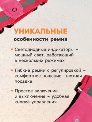 СИМА-ЛЕНД Светоотражающий ремень, регулируемый размер, розовый, LED сигнал, 4 режима