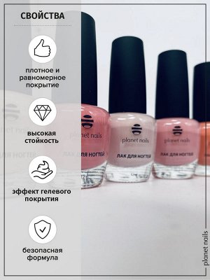 Лак для ногтей с эффектом гелевого покрытия Planet Nails (891) 12мл