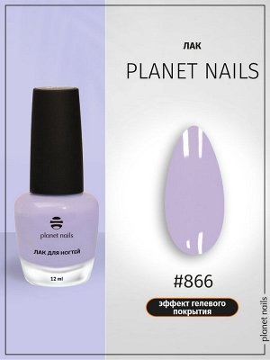 Лак для ногтей с эффектом гелевого покрытия Planet Nails (866) 12мл