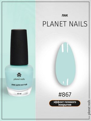 Лак для ногтей с эффектом гелевого покрытия Planet Nails (867) 12мл