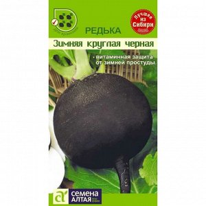 Редька Зимняя Круглая Черная 1г