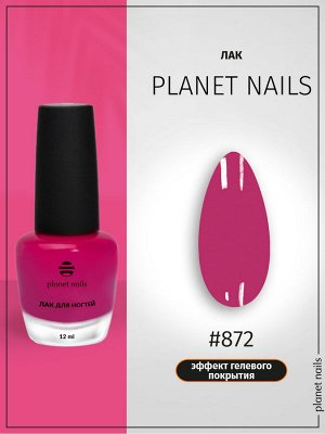 Лак для ногтей с эффектом гелевого покрытия Planet Nails (872) 12мл