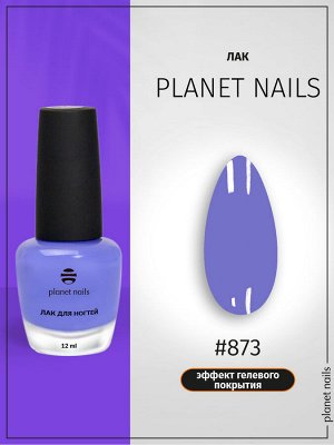 Лак для ногтей с эффектом гелевого покрытия Planet Nails (873) 12мл