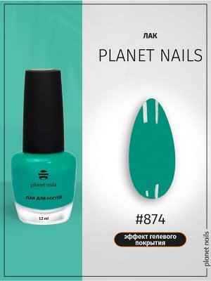Лак для ногтей с эффектом гелевого покрытия Planet Nails (874) 12мл