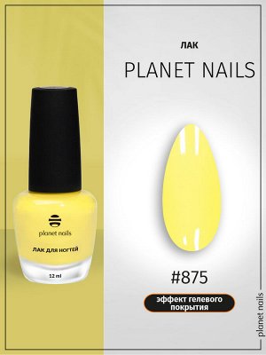 Лак для ногтей с эффектом гелевого покрытия Planet Nails (875) 12мл