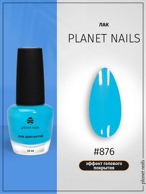 Лак для ногтей с эффектом гелевого покрытия Planet Nails (876) 12мл