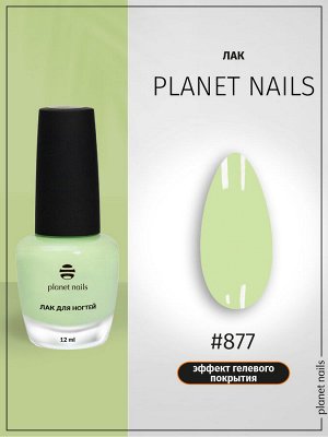Лак для ногтей с эффектом гелевого покрытия Planet Nails (877) 12мл