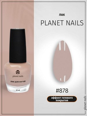Лак для ногтей с эффектом гелевого покрытия Planet Nails (878) 12мл