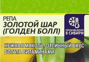 Репа Золотой Шар (Голден Болл) 1 гр (белая пачка)