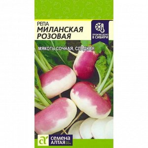 Репа Миланская Розовая 1 гр
