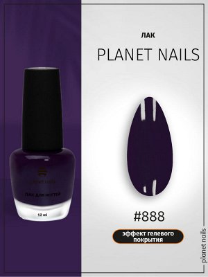 Лак для ногтей с эффектом гелевого покрытия Planet Nails (888) 12мл