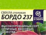 Свекла Бордо 237 2гр (белая пачка)