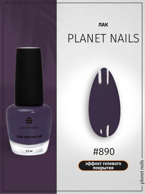 Лак для ногтей с эффектом гелевого покрытия Planet Nails (890) 12мл