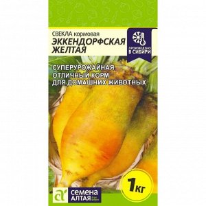 Свекла Кормовая Эккендорфская Желтая 2 гр
