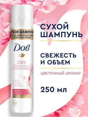 DOVE сухой шампунь свежесть и объем, цветочный аромат 250 мл