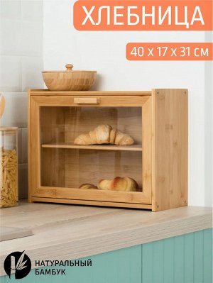 Хлебница бамбук 40*17,3*31см друхъярусная