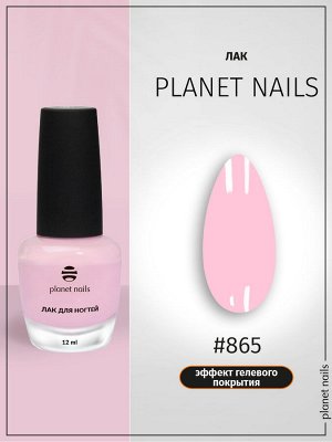 Лак для ногтей с эффектом гелевого покрытия Planet Nails (865) 12мл