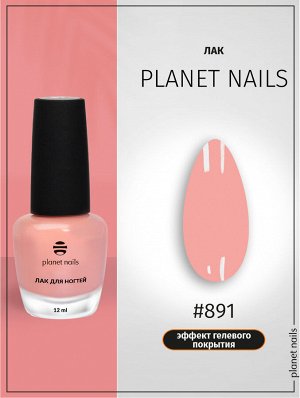 Лак для ногтей с эффектом гелевого покрытия Planet Nails (891) 12мл