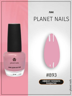 Лак для ногтей с эффектом гелевого покрытия Planet Nails (893) 12мл