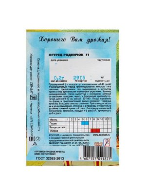 Семена Огурец "Родничок" F1, 0,2 г