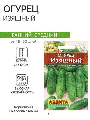 Семена Огурец "Изящный" "Лидер", 20 шт.