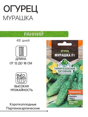 Семена Огурец "Мурашка" F1, раннеспелый, партенокарпический, 10 шт