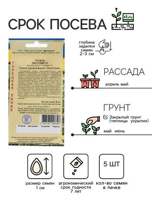 Семена Огурец "Лютояр" F1, 5 шт
