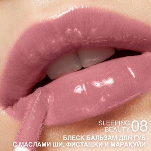 Блеск-бальзам для губ с маслами ши, фисташки и маракуйи тон:08 Sleeping Beauty, 3гр