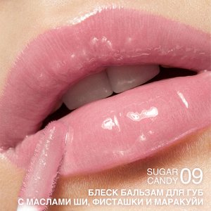 Блеск-бальзам для губ с маслами ши, фисташки и маракуйи тон:09 Sugar Candy, 3гр