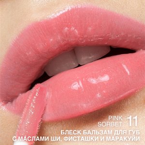 Блеск-бальзам для губ с маслами ши, фисташки и маракуйи тон:09 Sugar Candy, 3гр