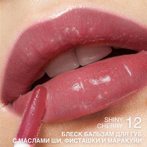 Блеск-бальзам для губ с маслами ши, фисташки и маракуйи тон:12 Shiny Cherry, 3гр